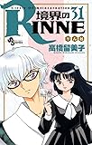 境界のRINNE 31 (少年サンデーコミックス)