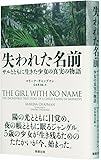 失われた名前 サルとともに生きた少女の真実の物語