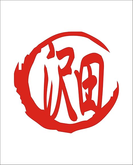 Amazon カッティングステッカー 赤 名前 ステッカー シリーズ 沢田 さわだ さわた サワダ Sawada 姓名 姓 なまえ 名字 氏 漢字 車 バイク 車 バイク