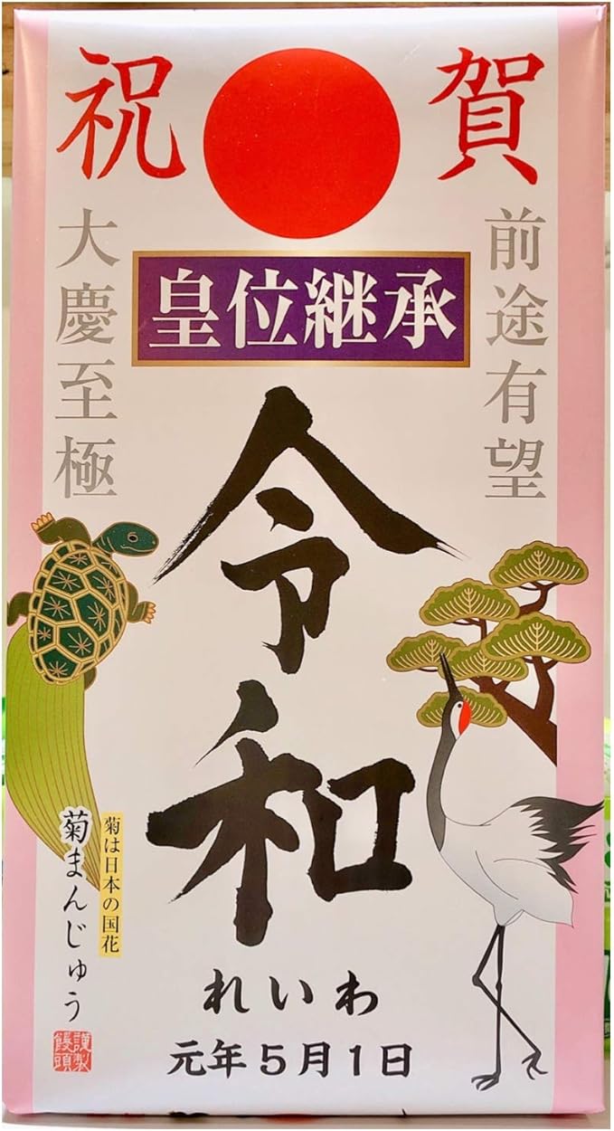 Amazon 令和 菊まんじゅう８個入り 皇位継承 祝賀 日の丸楊枝付き 大籐 まんじゅう 通販