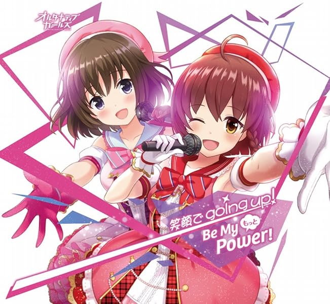 もっと Be My Power! / 笑顔でgoing up!