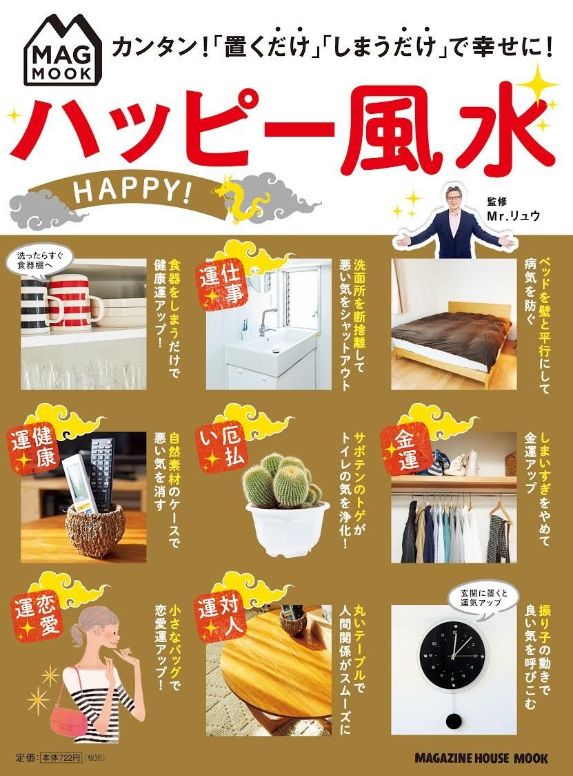 Mag Mook ハッピー風水 マガジンハウスムック Mag Mook マガジンハウス 本 通販 Amazon