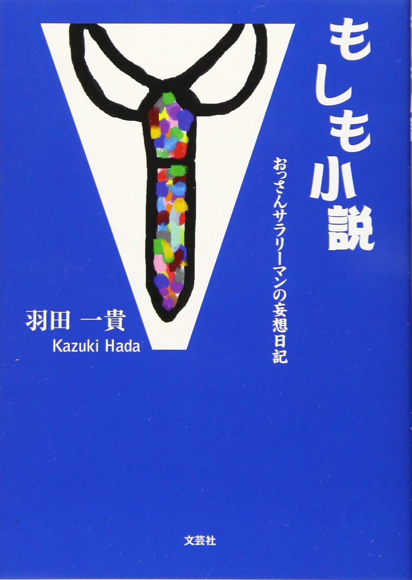 もしも小説 おっさんサラリーマンの妄想日記 羽田 一貴 本 通販 Amazon