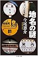 地名の謎 (ちくま文庫)