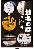 地名の謎 (ちくま文庫)