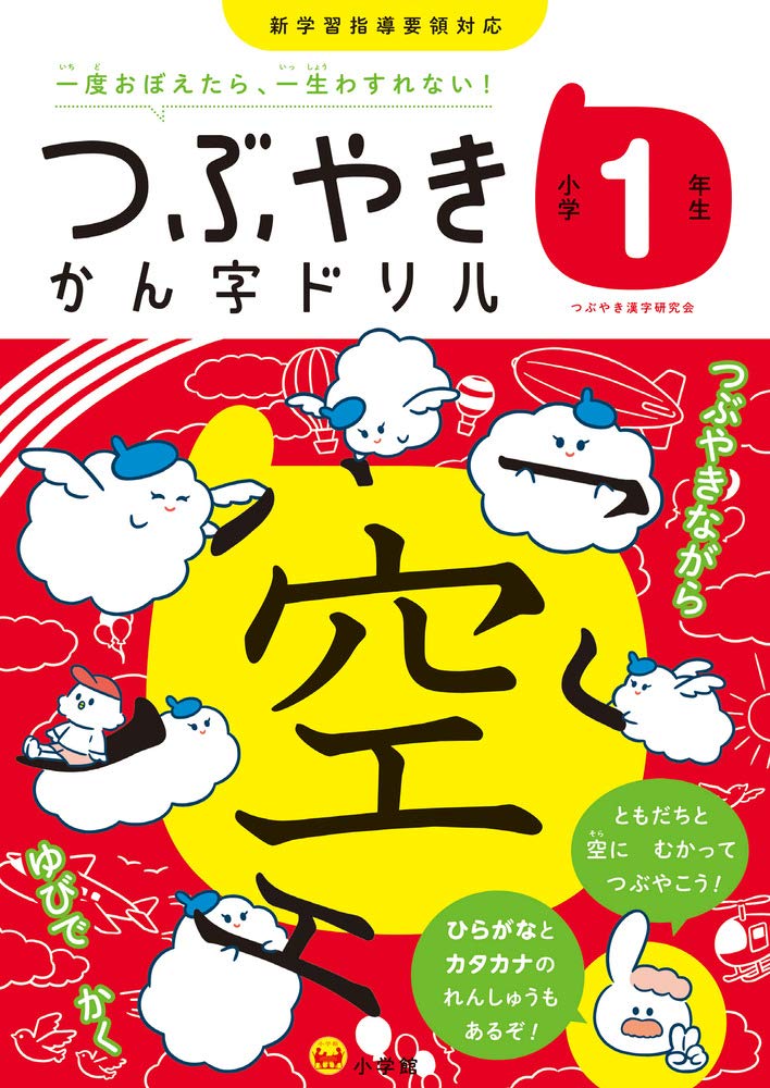 つぶやきかん字ドリル 小学1年生 一度おぼえたら 一生わすれない 知育ドリル つぶやき漢字研究会 本 通販 Amazon