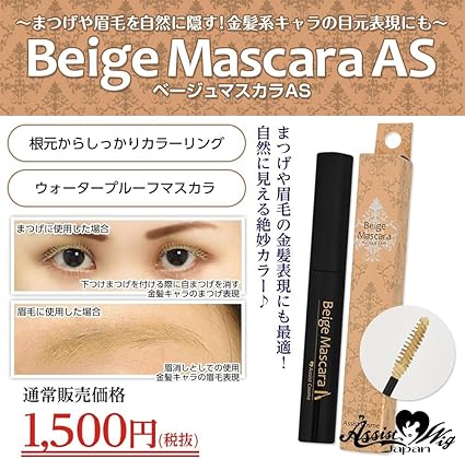 Amazon ベージュマスカラasまつげや眉毛を自然に隠す 金髪系キャラの目元表現にも最適 アシストシュシュ マスカラ 通販
