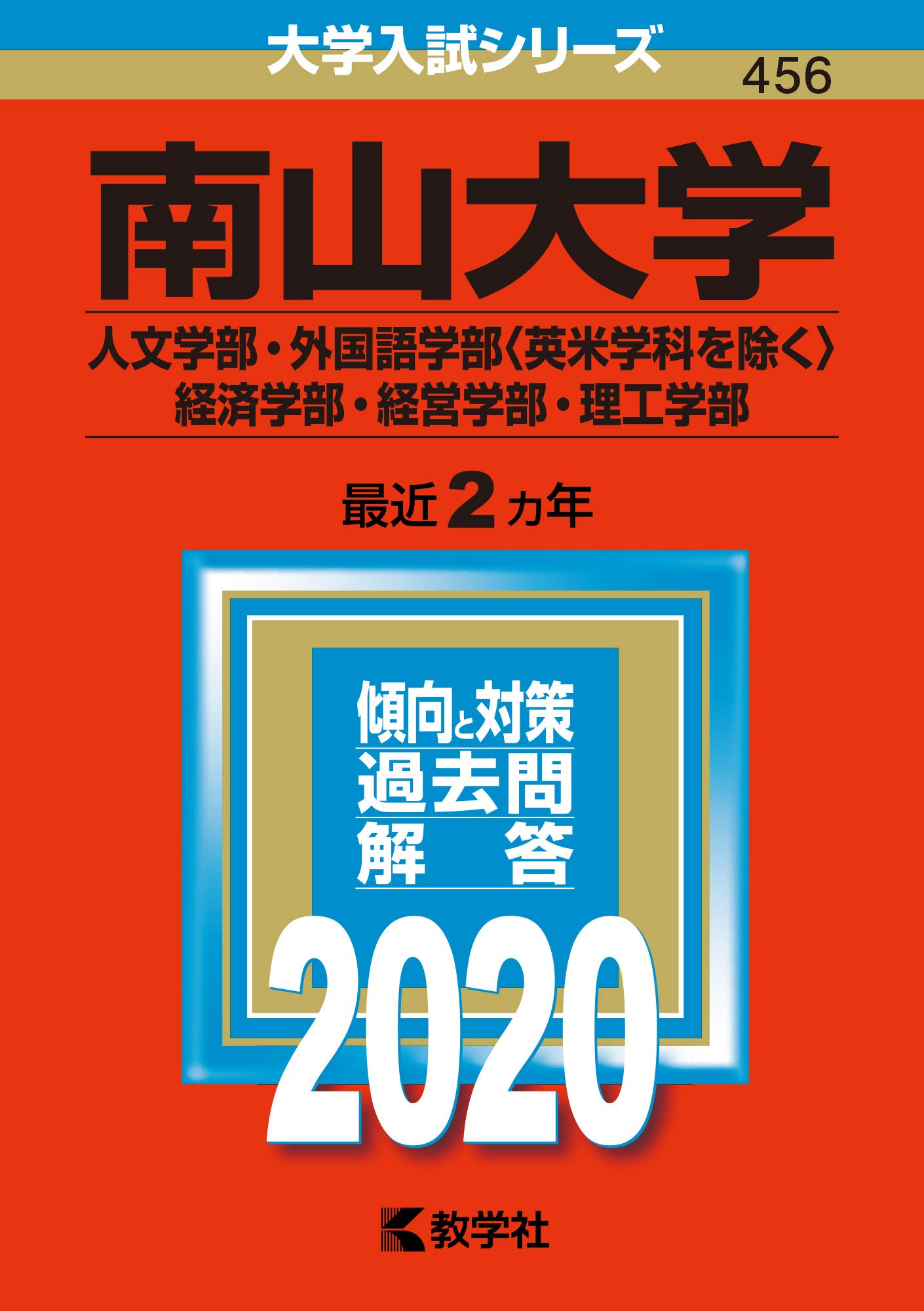 南山大学 人文学部 外国語学部 英米学科を除く 経済学部 経営学部 理工学部 年版大学入試シリーズ 教学社編集部 本 通販 Amazon