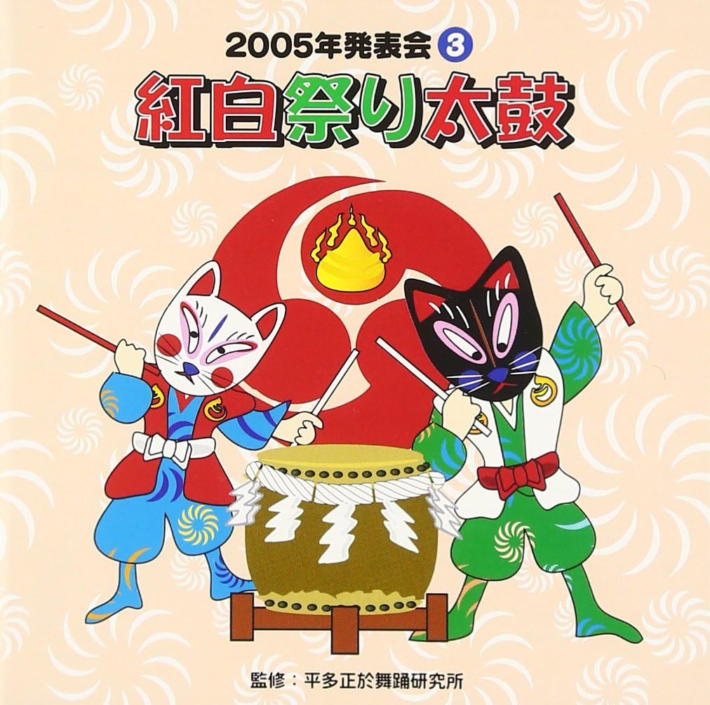 Amazon 05年発表会cd 3 紅白祭り太鼓 学芸会 白神直子 ジェリー ソーレス 杉本智孝 五十嵐洋 熊坂明子 杉本智孝 五十嵐洋 熊坂明子 白神直子 学校行事 教材 音楽