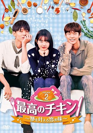 [DVD]最高のチキン~夢を叶える恋の味~ DVD-BOX2