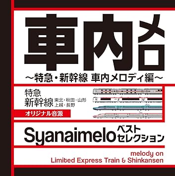 車内メロ ベストセレクション 特急 新幹線 車内メロディ編 オリジナル音源 Syanaimelo Melody On Limited Express Train Shinkansen Amazon Fr Cd Et Vinyles