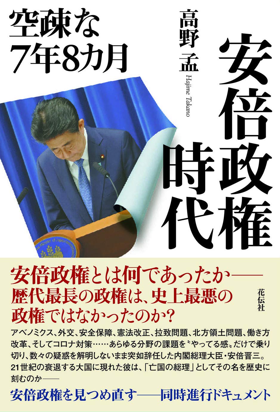 安倍政権時代 空疎な7年8カ月 高野 孟 本 通販 Amazon