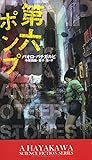 第六ポンプ (新☆ハヤカワ・SF・シリーズ)