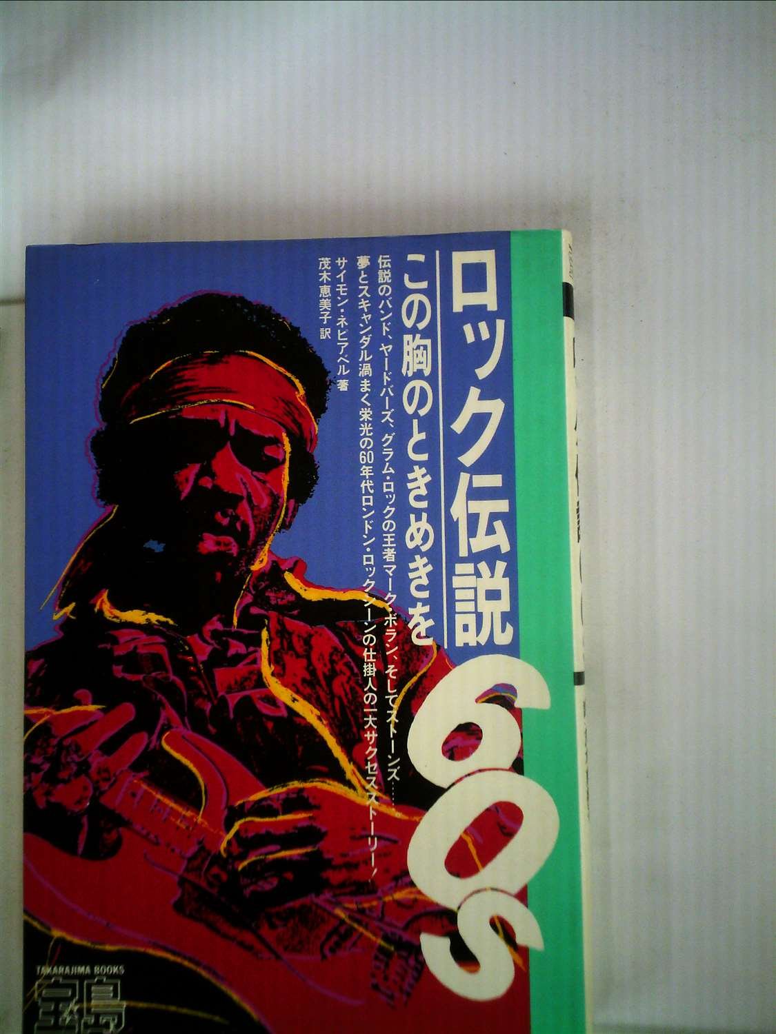 ロック伝説60s この胸のときめきを 宝島ブックス サイモン ネピアベル 茂木 恵美子 本 通販 Amazon