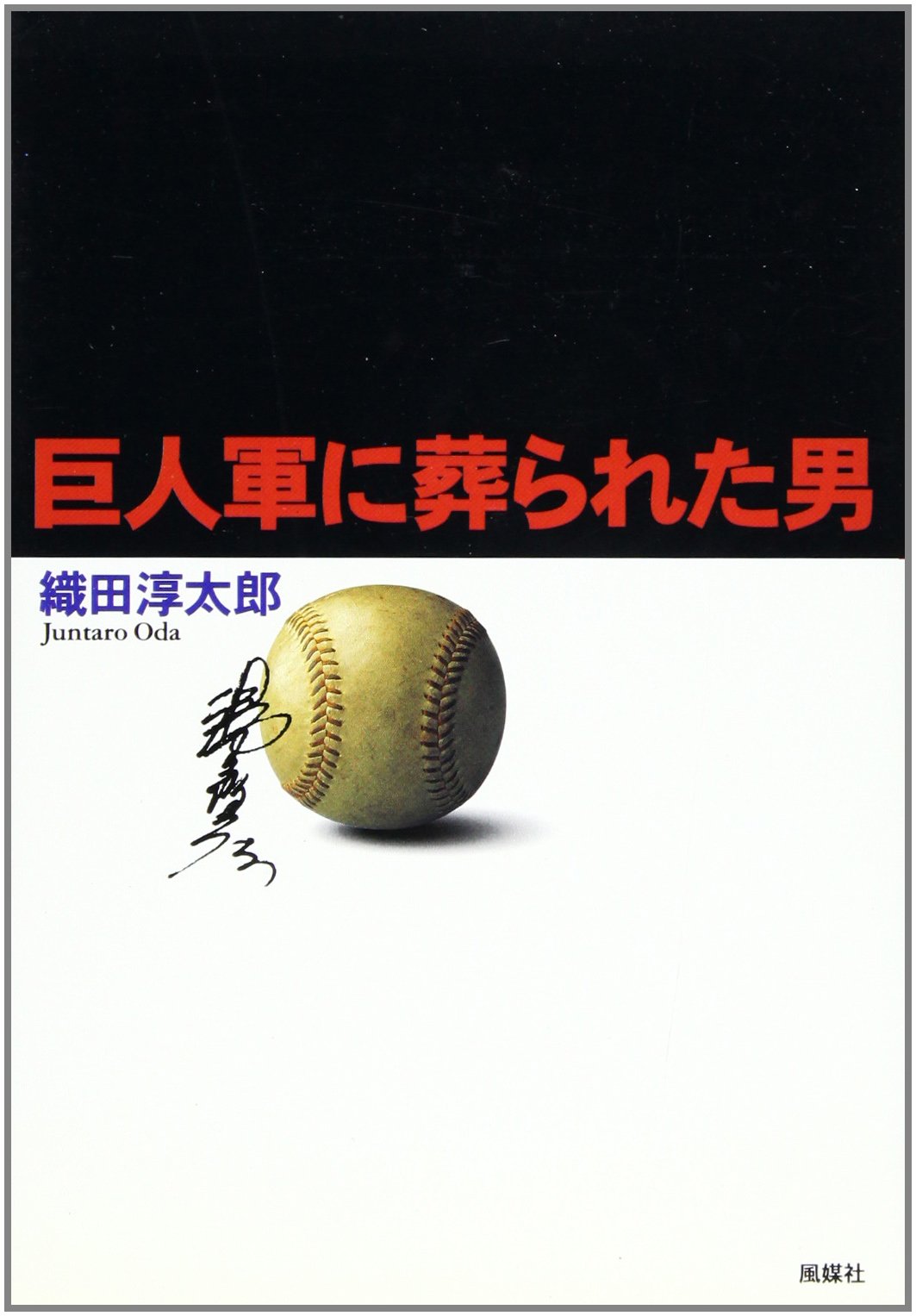 巨人軍に葬られた男 織田 淳太郎 本 通販 Amazon