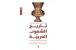 ‫تاريخ الشعوب العربية‬ (Arabic Edition)