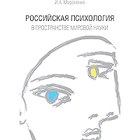 Российская психология в пространстве мировой науки (Russian Edition) book cover