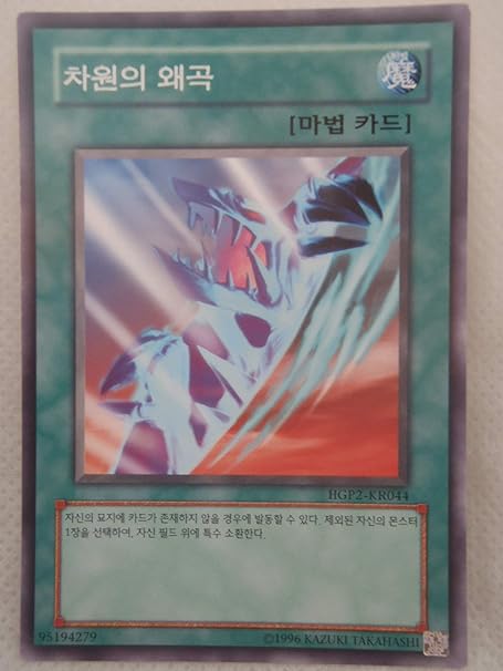 Amazon Konami 遊戯王 Hgp2 Kr044 韓国語 次元の歪み トレカ 通販