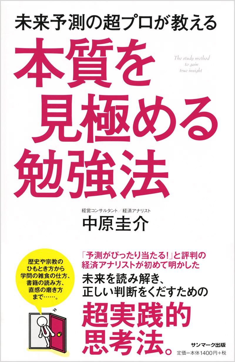 未来予測の超プロが教える本質を見極める勉強法 中原圭介 本 通販 Amazon