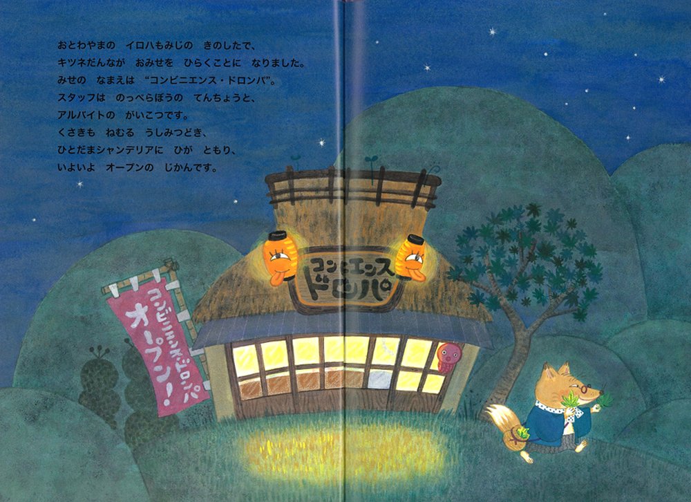コンビニエンス ドロンパ 絵本 こどものひろば 富安 陽子 つちだ のぶこ 本 通販 Amazon