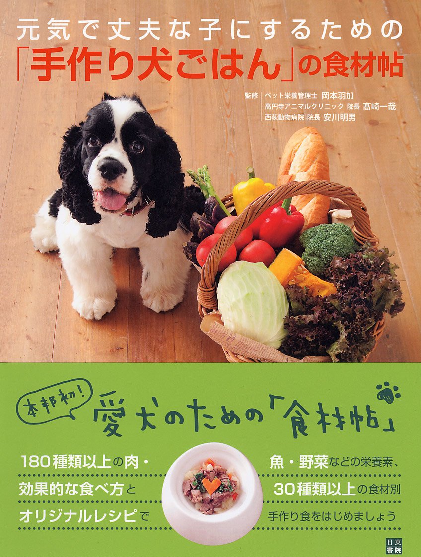 元気で丈夫な子にするための 手作り犬ごはん の食材帖 岡本 羽加 高崎 一哉 安川 明男 本 通販 Amazon