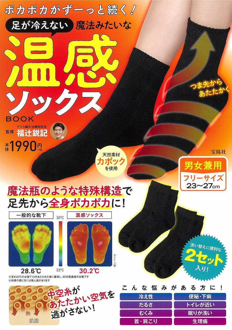 ポカポカがずーっと続く 足が冷えない魔法みたいな温感ソックスbook バラエティ 福辻 鋭記 本 通販 Amazon