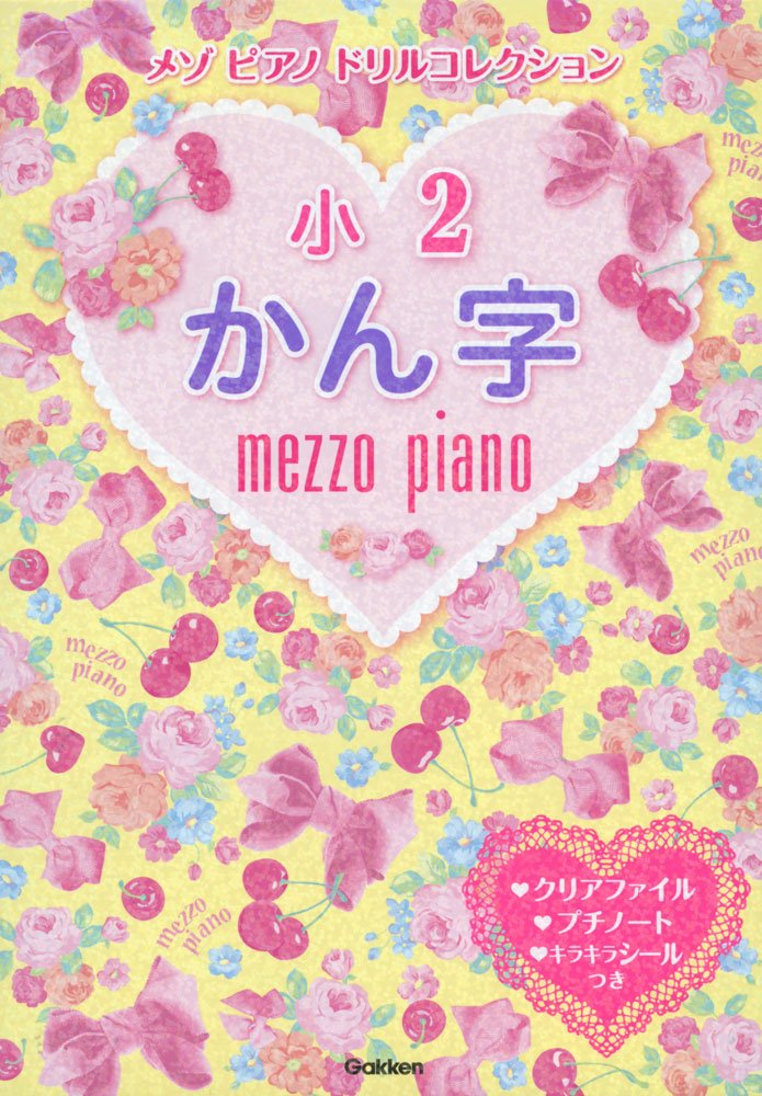 小2かん字 メゾピアノ ドリルコレクション 学研プラス 本 通販 Amazon