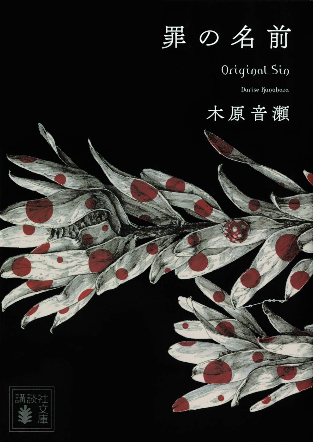 罪の名前 講談社文庫 木原 音瀬 本 通販 Amazon