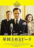英国王のスピーチ [DVD]