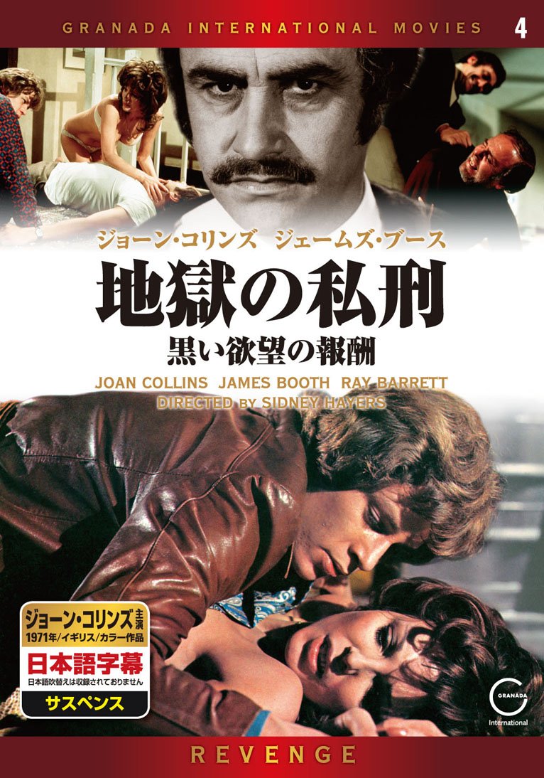 Dvd洋画セレクション 4 地獄の私刑 黒い欲望の報酬 本 通販 Amazon