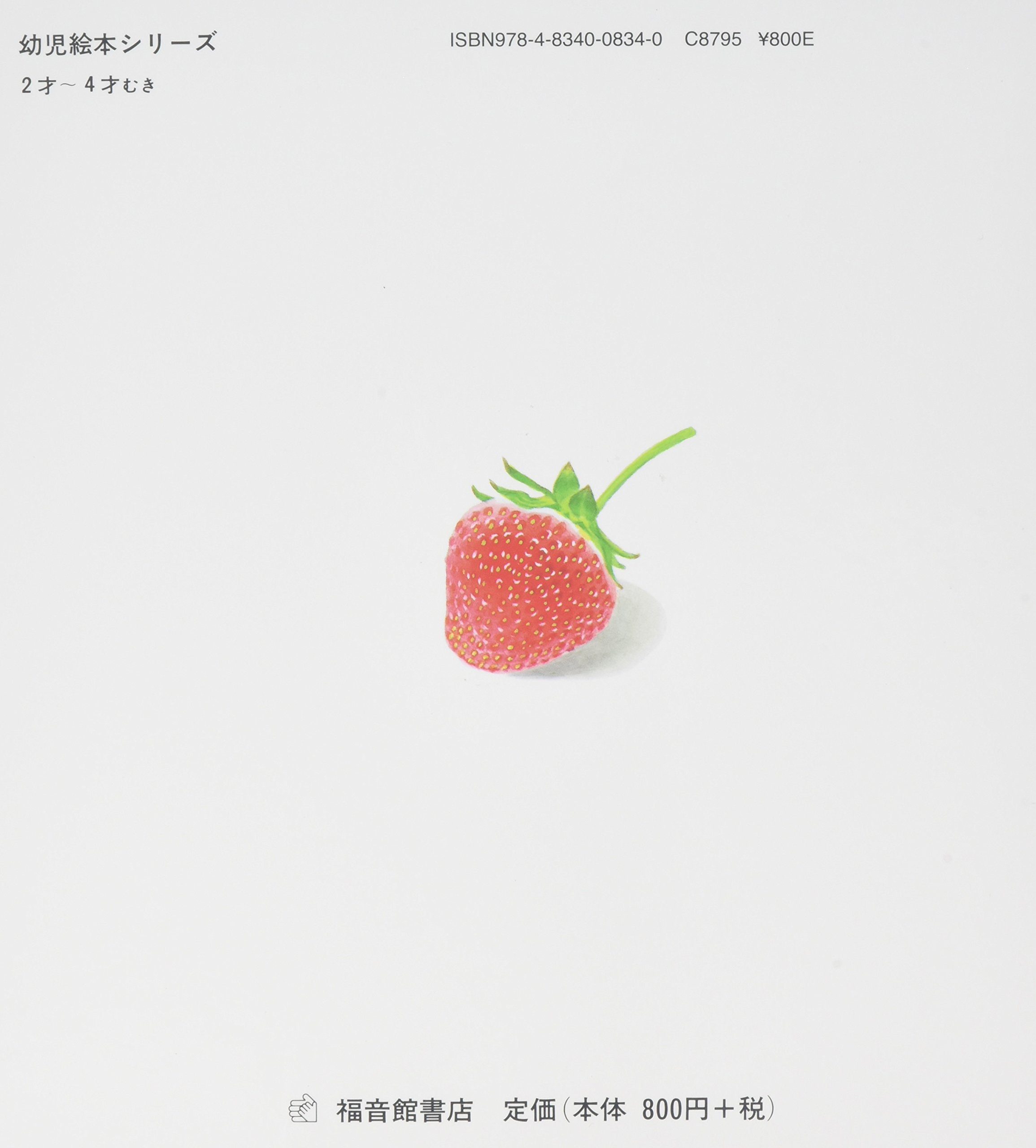 いちご 幼児絵本シリーズ 和子 平山 本 通販 Amazon