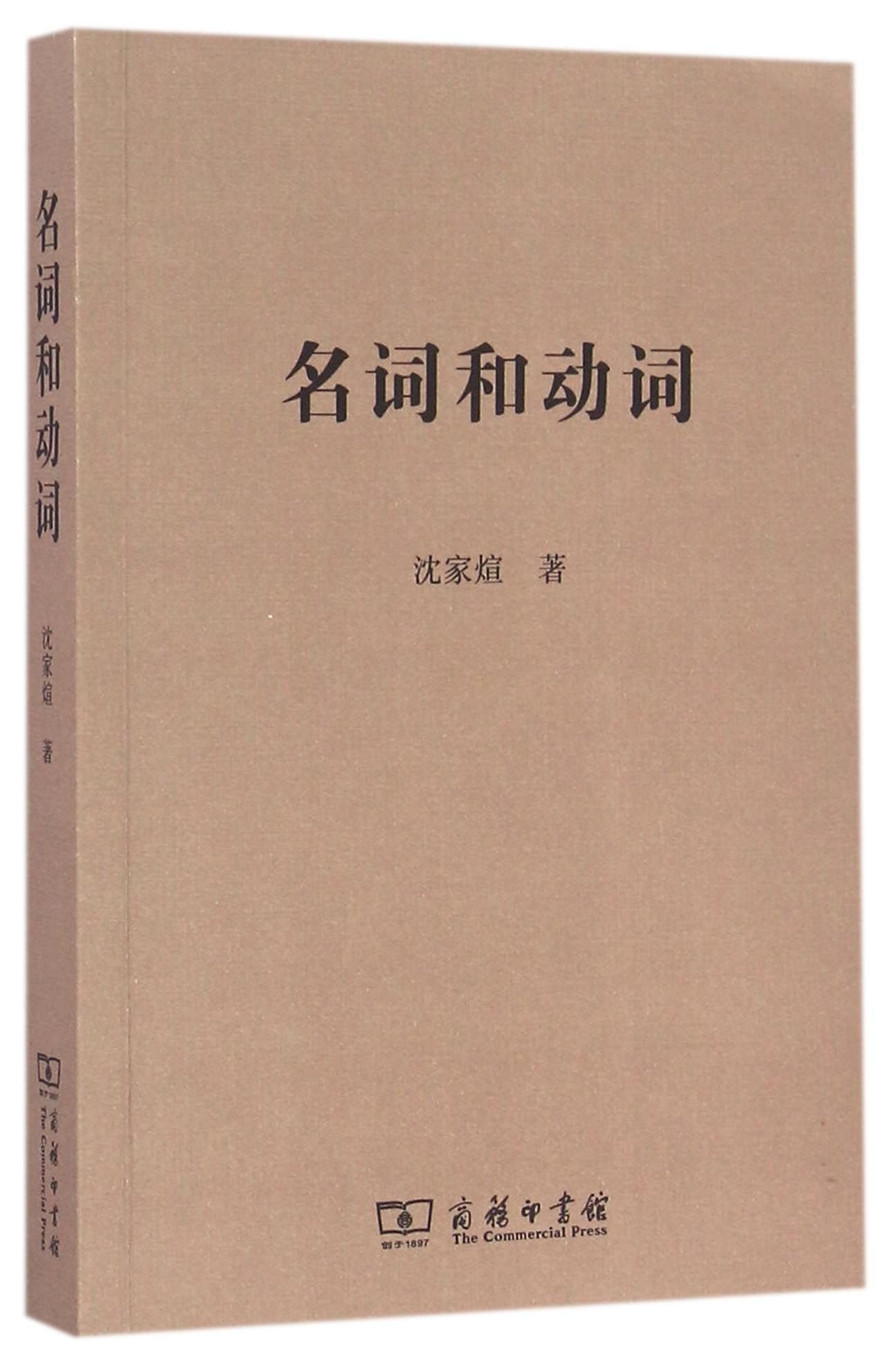 名词和动词 沈家煊 Amazon Com Books