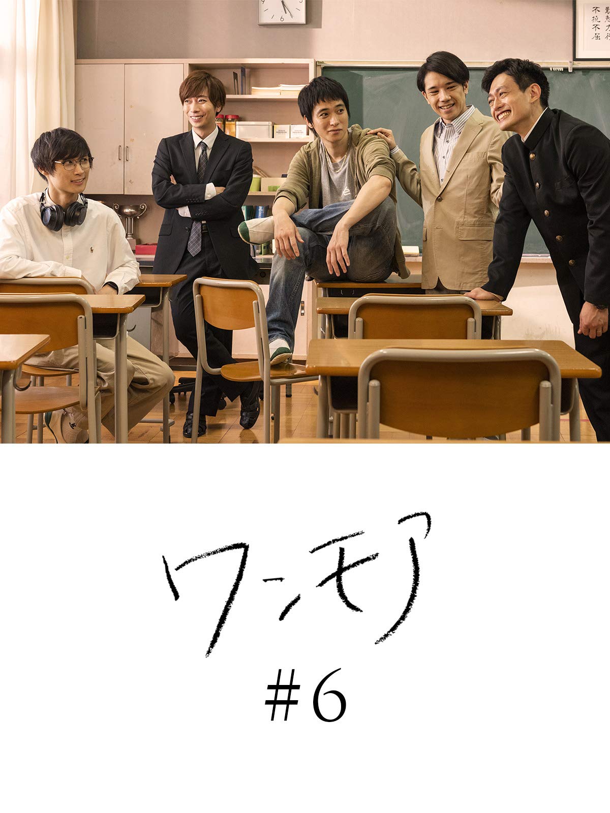 Amazon Co Jp ワンモア 6 ａ ｂ ｃ ｚ 戸塚祥太 五関晃一 塚田僚一 河合郁人 橋本良亮 渡辺哲 宇梶剛士 濱口優 鈴之助 森田想 奥野瑛太 八木莉可子 島村龍乃介 増田朋弥 木下彩音 前田公輝 森岡豊 清水優 根本ノンジ 榊英雄 Prime Video