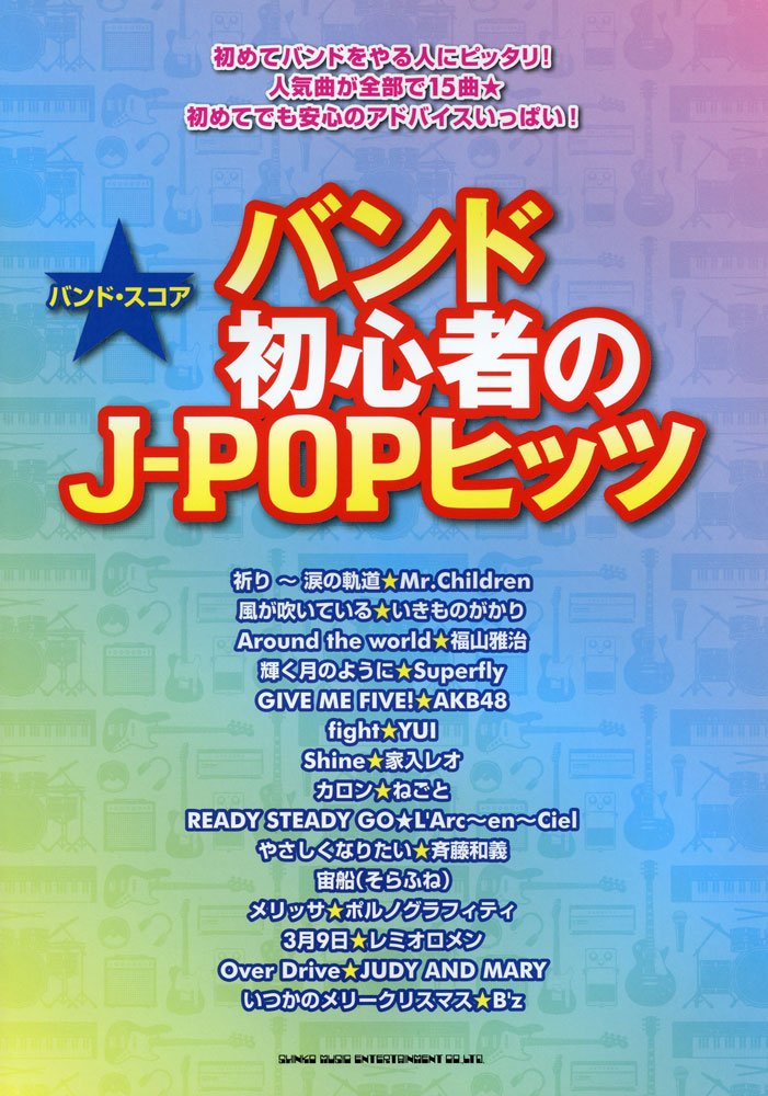 バンド スコア バンド初心者のj Popヒッツ ライトスタッフ クラフトーン 本 通販 Amazon