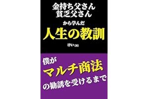 Life lessons learned from Rich Dad Poor Dad: Until I receive a multi-level marketing solicitation (Japanese Edition)