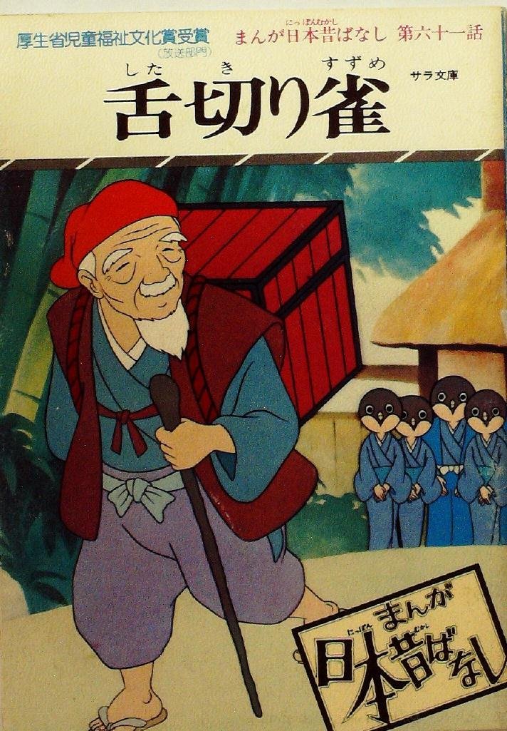 まんが日本昔ばなし 第61話 舌切り雀 1977年 サラ文庫 昭和漫画傑作集 Amazon Com Books まんが日本昔ばなし 第61話 舌切り雀 1977年 サラ文庫 昭和漫画傑作集 Amazon Com Books