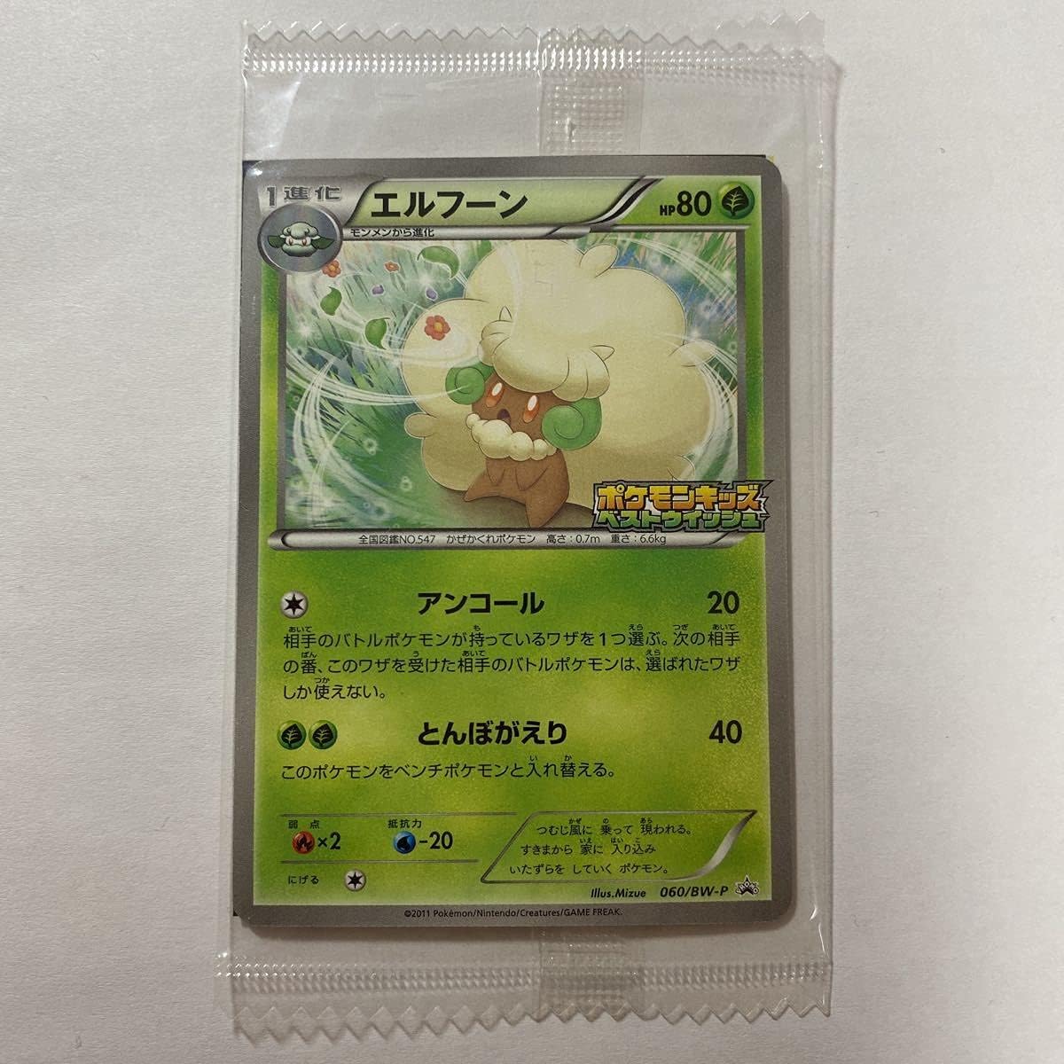 Amazon 未開封ポケモンカードbw プロモ エルフーン 絶版 レア ポケモンキッズ ベストウイッシュ 限定 未開封 おもちゃ ホビー