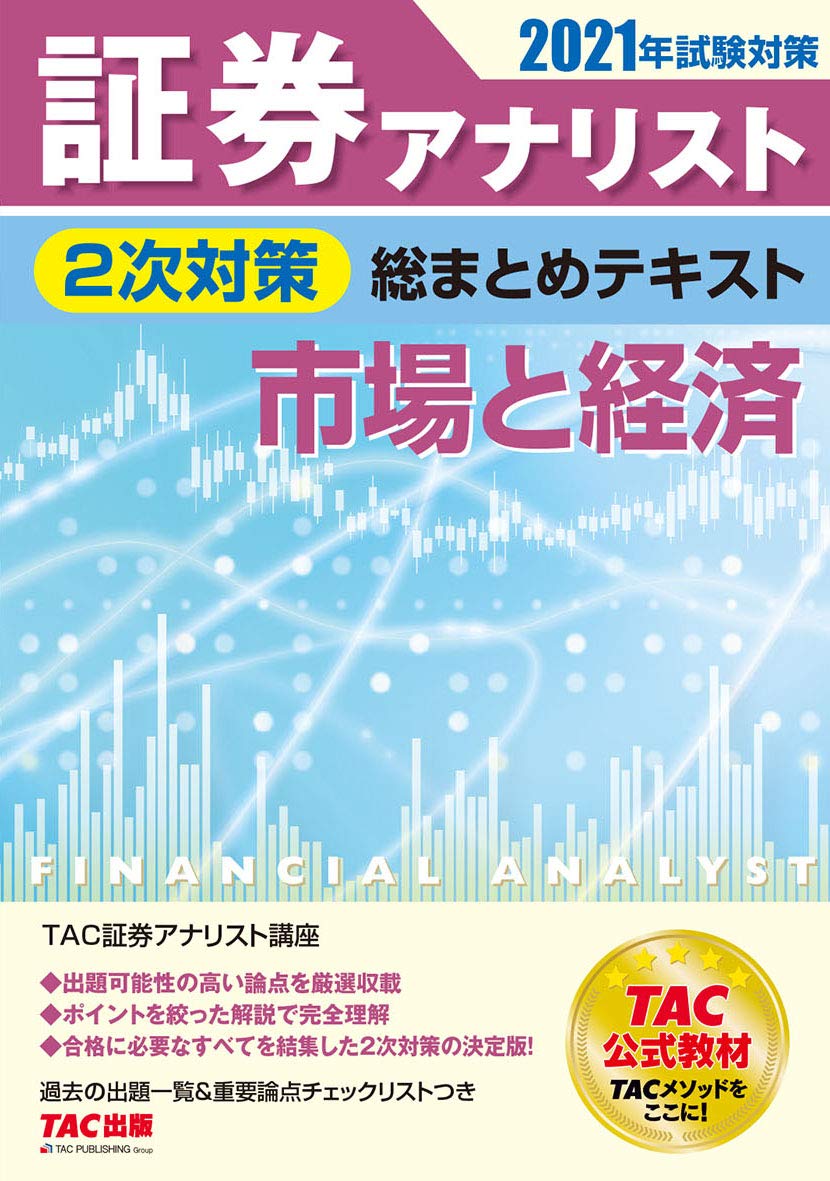 証券アナリスト 2次対策総まとめテキスト 市場と経済 21年試験対策 証券アナリスト研究会 本 通販 Amazon 証券アナリスト 2次対策総まとめテキスト 市場と経済 21年試験対策 証券アナリスト研究会 本 通販 Amazon