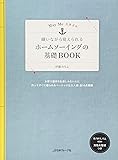 ホームソーイングの基礎BOOK  MayMeスタイル 縫いながら覚えられる (May Meスタイル)