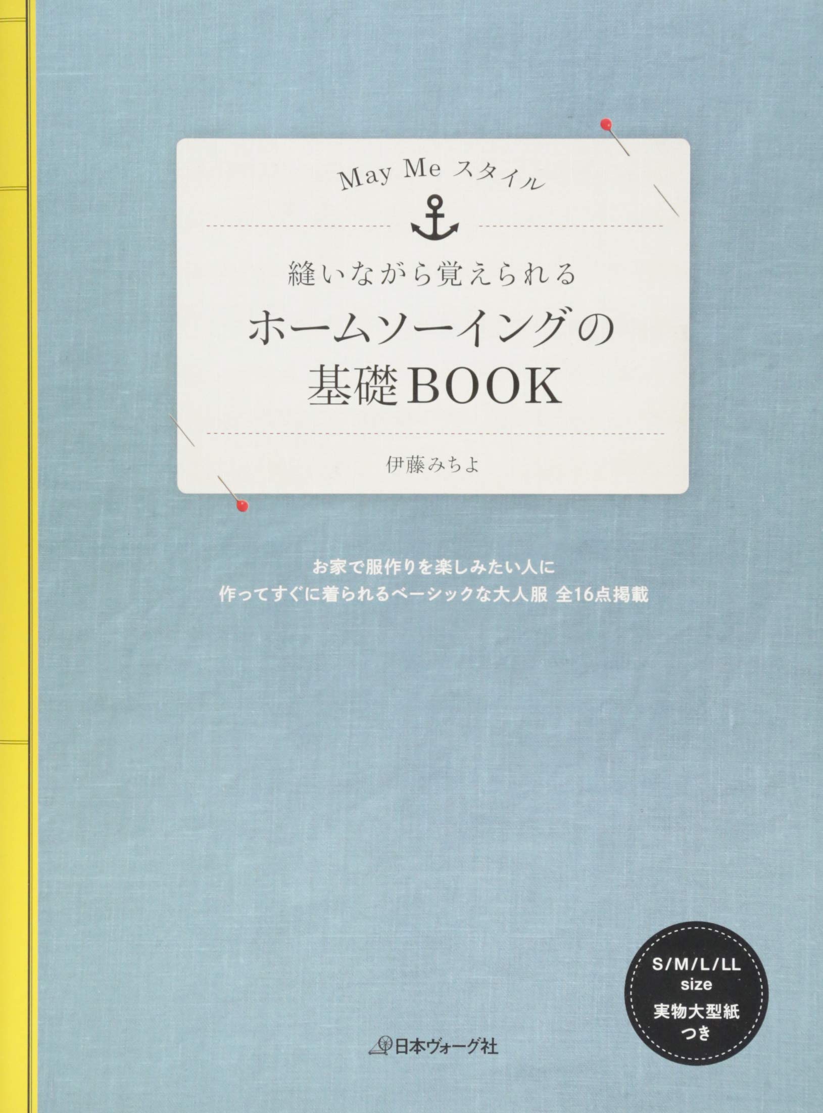 ホームソーイングの基礎book Maymeスタイル 縫いながら覚えられる May Meスタイル 伊藤みちよ 本 通販 Amazon ホームソーイングの基礎book Maymeスタイル 縫いながら覚えられる May Meスタイル 伊藤みちよ 本 通販 Amazon