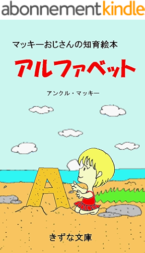 Download The educational picture book of alphabet by Uncle Mackey (Kizuna-Bunko) (Japanese Edition) PDF