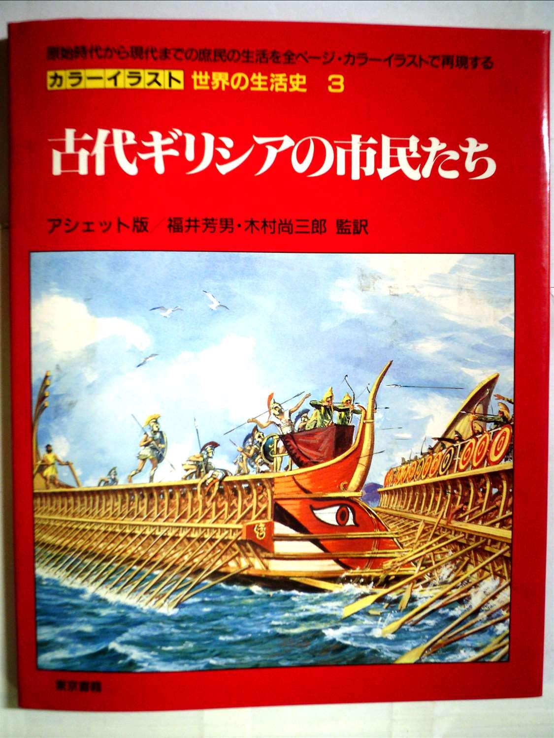 カラーイラスト世界の生活史 3 古代ギリシアの市民たち ピエール ミケル ピエール プロプスト 本 通販 Amazon カラーイラスト世界の生活史 3 古代ギリシアの市民たち ピエール ミケル ピエール プロプスト 本 通販 Amazon