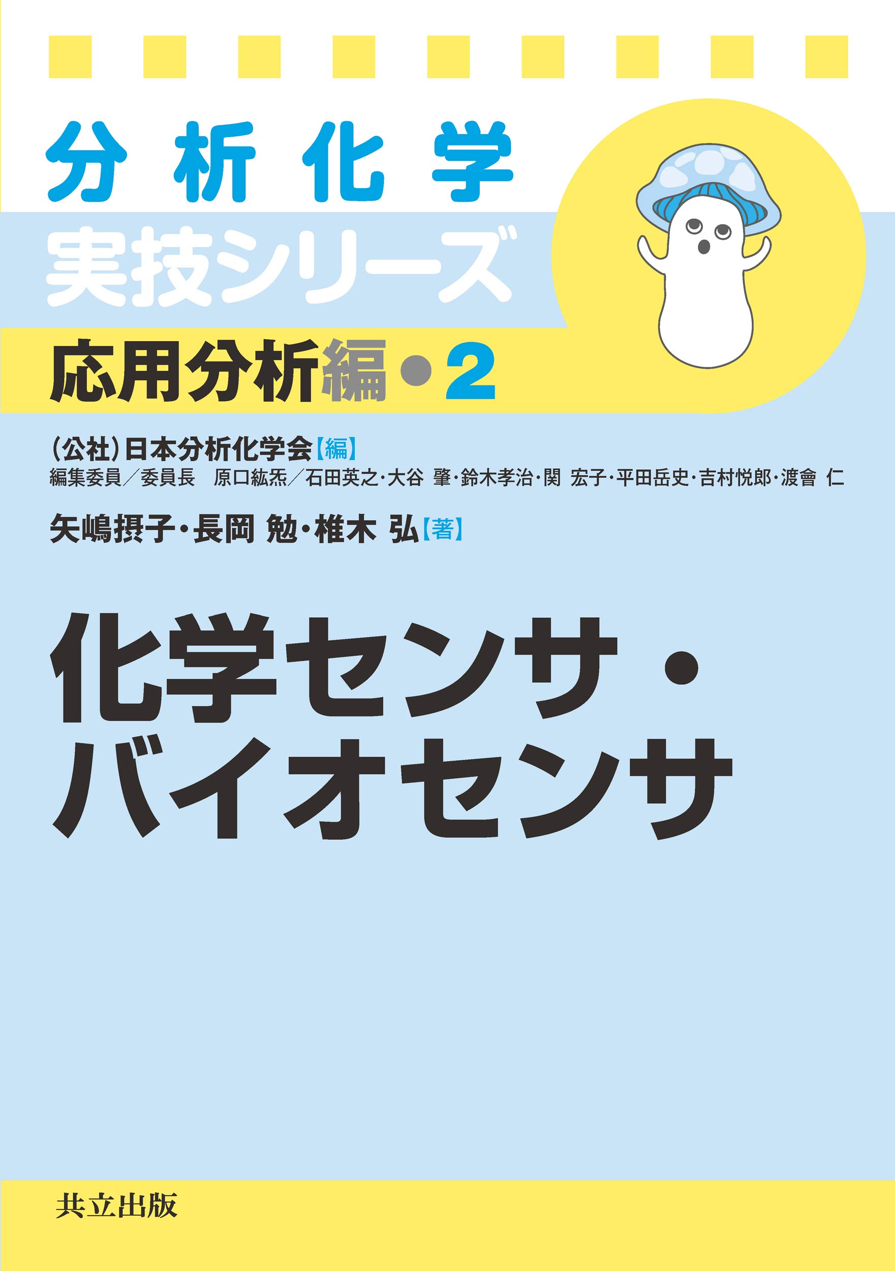 化学センサ バイオセンサ 分析化学実技シリーズ 応用分析編 2 日本分析化学会 矢嶋 摂子 長岡 勉 椎木 弘 本 通販 Amazon