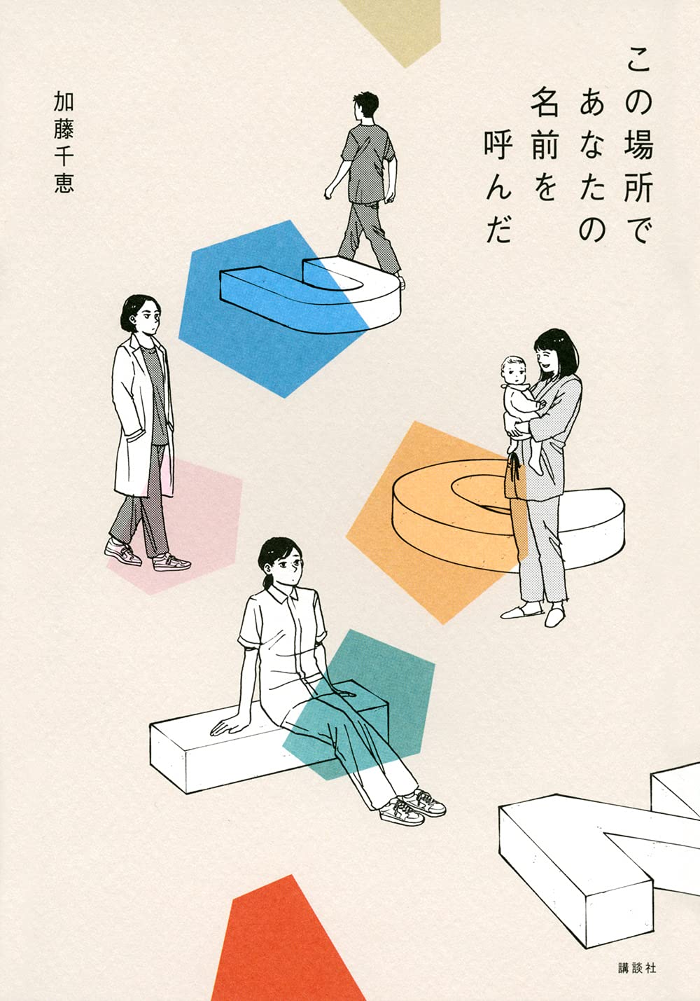 この場所であなたの名前を呼んだ 加藤 千恵 本 通販 Amazon