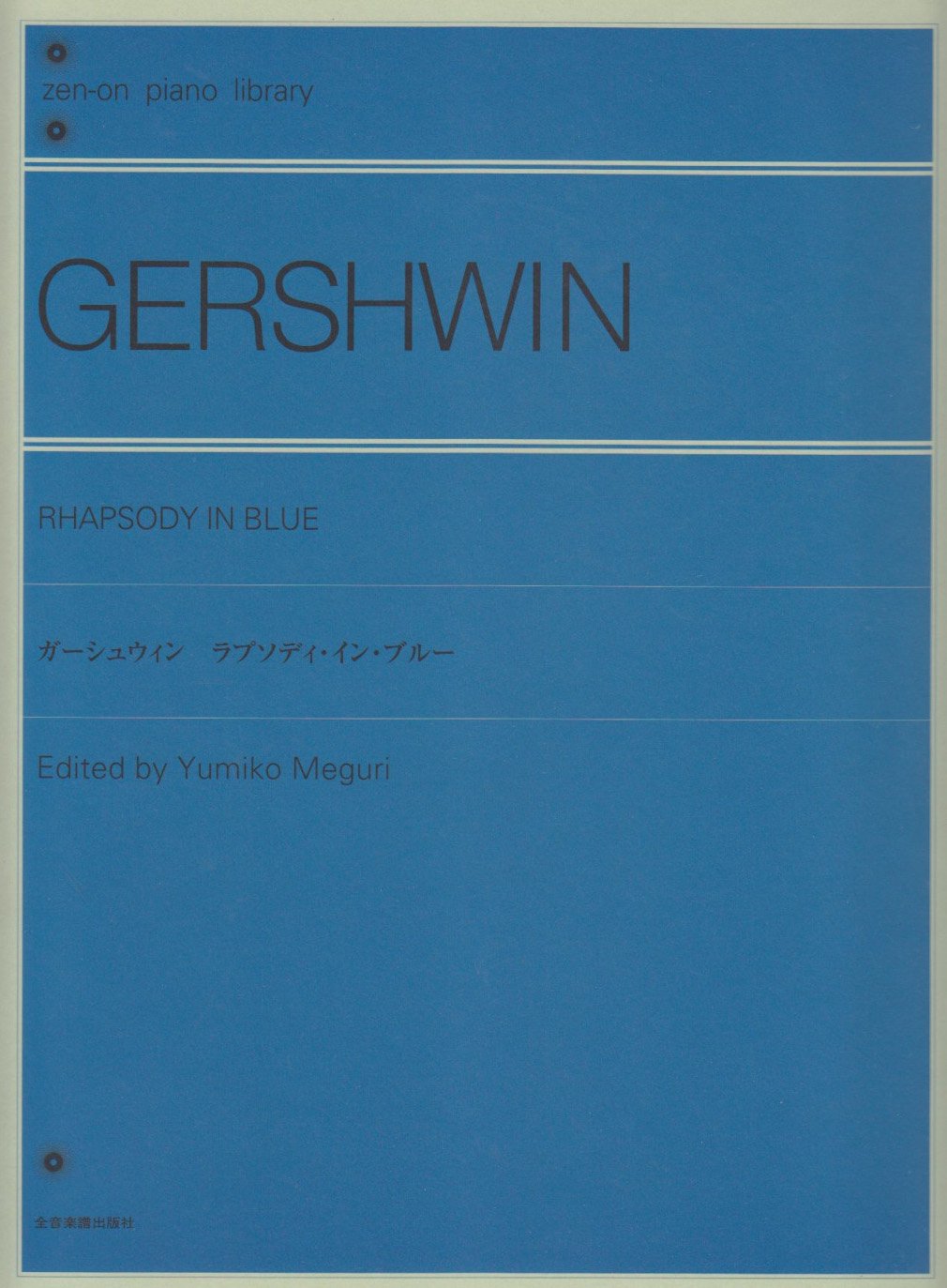 ガーシュウィン ラプソディインブルー Zen On Piano Library 廻 由美子 本 通販 Amazon