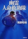 幽霊人命救助隊 (文春文庫)