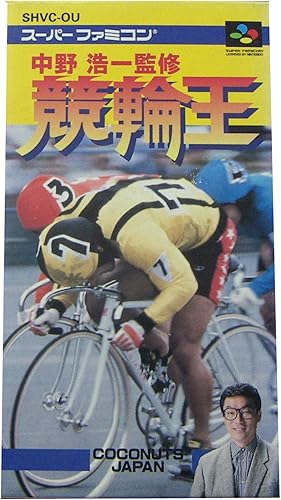 Amazon 中野浩一監修 競輪王 ゲームソフト