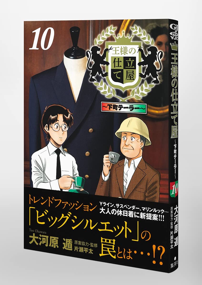 王様の仕立て屋 10 下町テーラー ヤングジャンプコミックス 大河原 遁 本 通販 Amazon