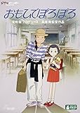 おもひでぽろぽろ [DVD]