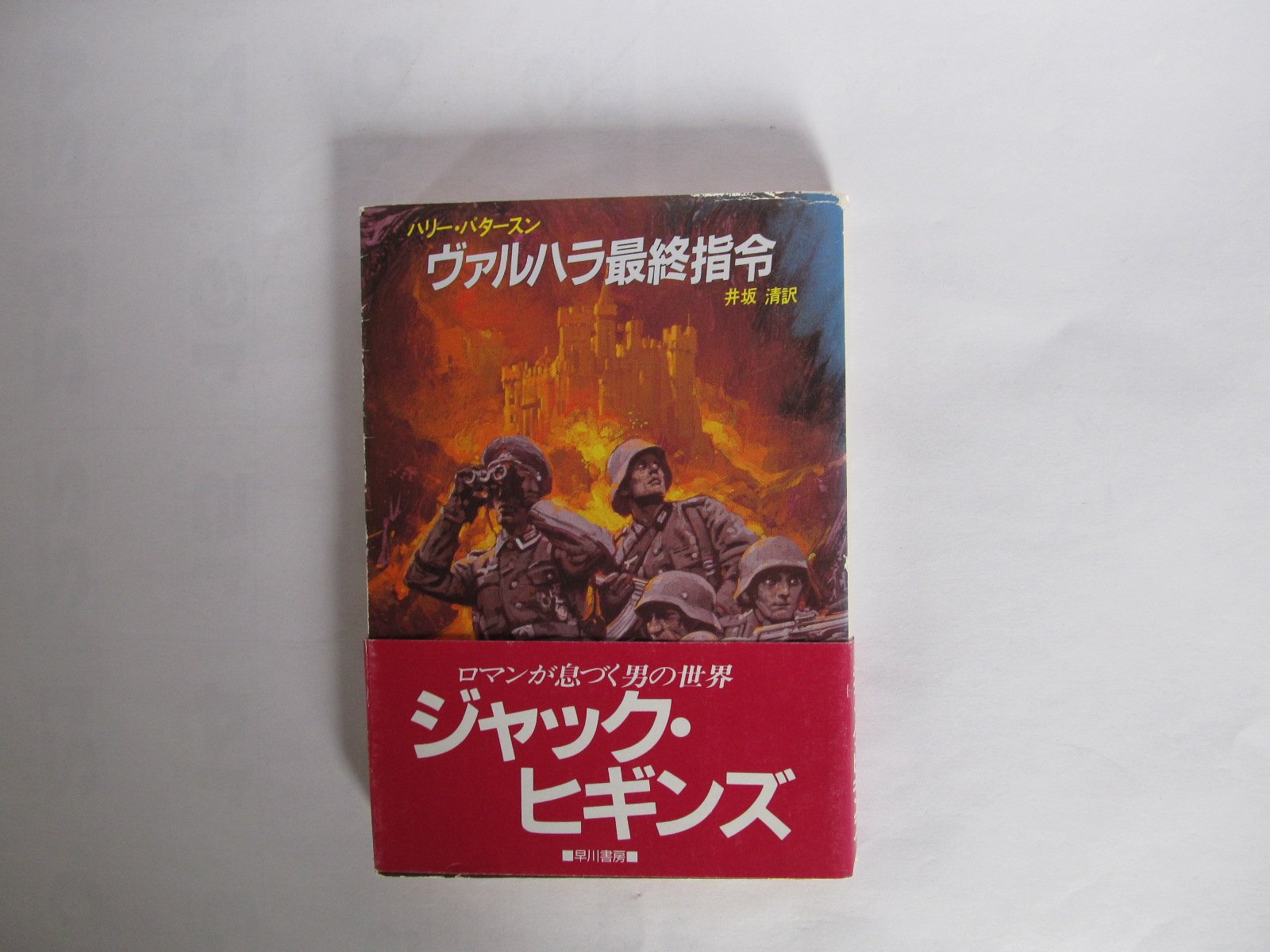 ヴァルハラ最終指令 ハヤカワ文庫nv ハリー パタースン 井坂 清 本 通販 Amazon